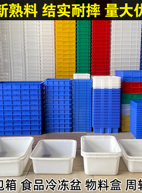 加厚塑料盘食品白盆周转箱零件盒长方形物K料盒收纳箱冷冻盘收餐