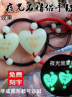 情侣夜光石心形手链可刻字一对荧光编织红绳男女学生姐妹闺蜜礼物