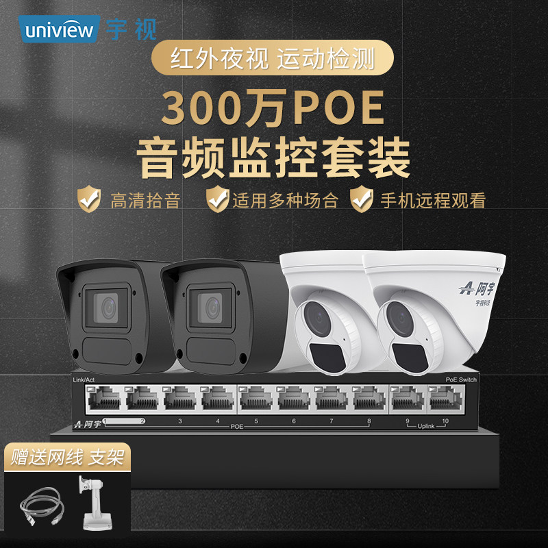 unv宇视阿宇300万像素POE4路8路音频监控系统套装商用.超市用家用