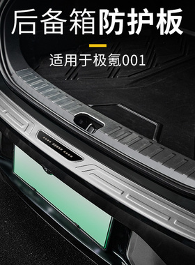 适用于极氪001后护板装饰保护亮条专用车后备箱S门槛条防护改装件