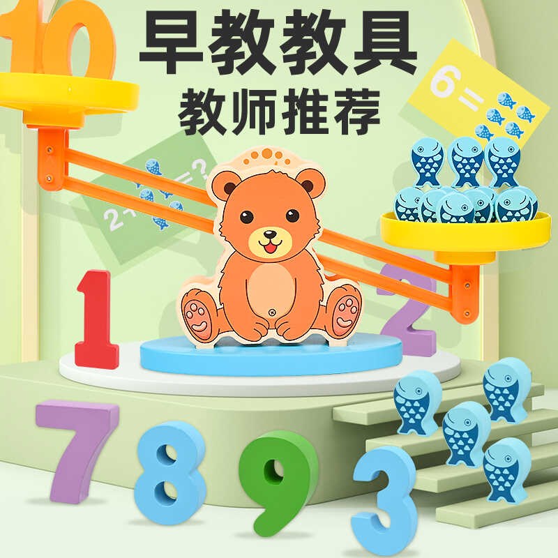 儿童益智数字天平称玩具幼儿园小班中班科学区区域材料大班数学区