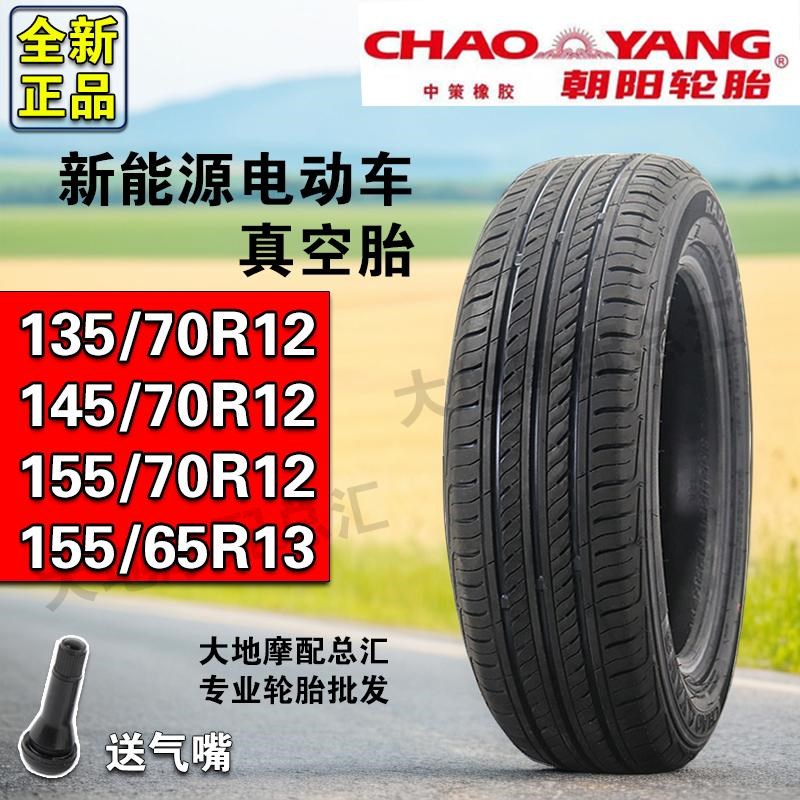 四轮车电动汽车新能源135 145 155/1 65 70 R 12 13 14真空胎12寸