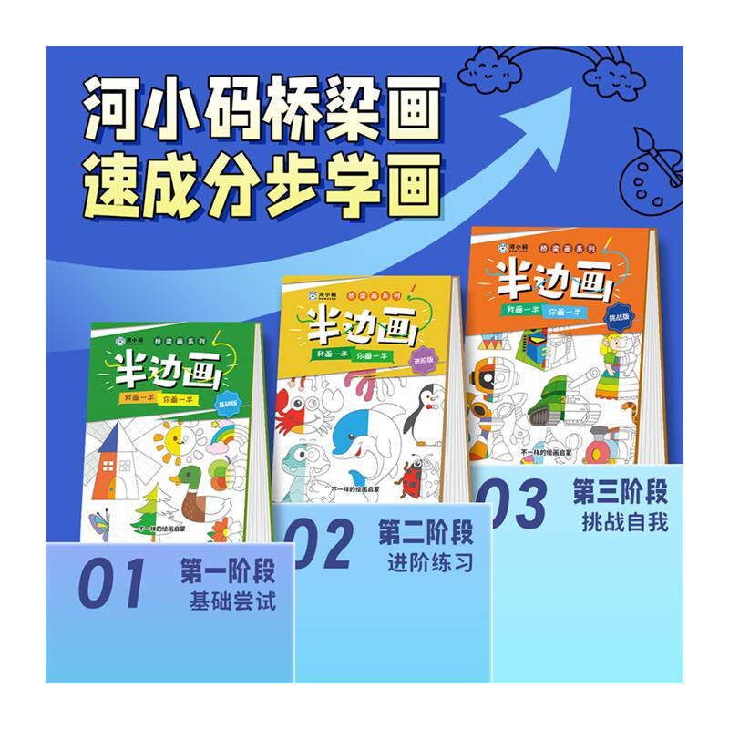 速发河小码店河小码儿童绘画本半边画涂鸦本幼儿园小学生学画画涂
