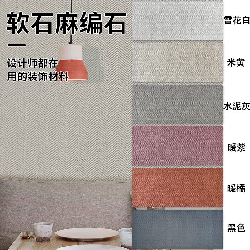 麻编软瓷超薄柔性石材软石石皮工装建材门头外墙饰面板墙板背景墙