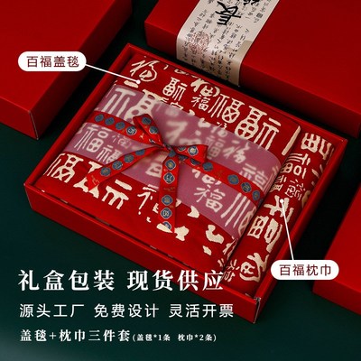 百福纯棉毛巾浴巾纱布枕巾盖毯床床盖礼盒套装乔迁之喜回礼公司