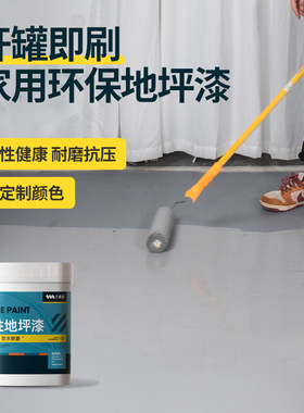 地坪漆室内家用水性环保耐磨地z平油漆翻新改造防水防滑水泥地面