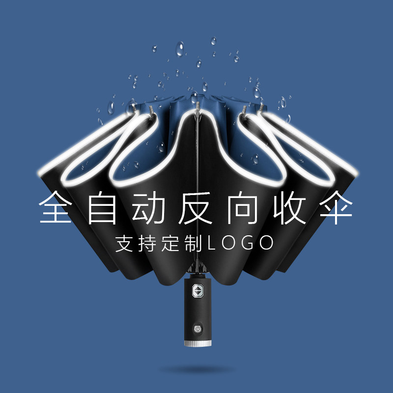 全自动反a向雨伞定制印logo晴雨带灯车载收纳太阳伞遮阳订制广告