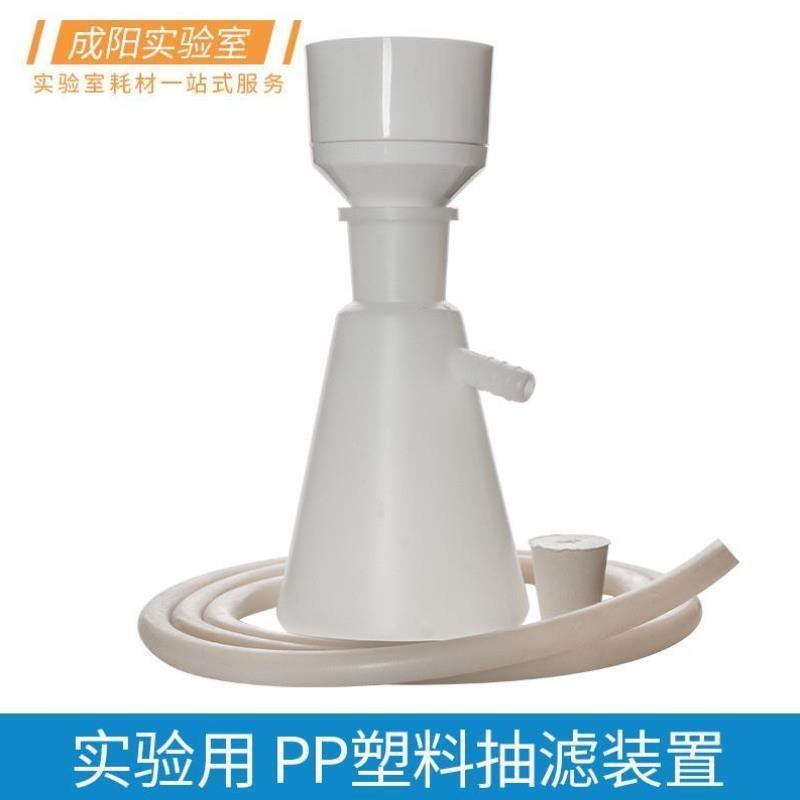塑料真空抽滤装置PP聚丙烯布氏漏斗90-160mm 塑料抽滤瓶 250-2000