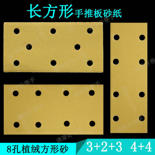 8孔长方形自粘干磨砂纸70x198/93x1H80手推板手刨汽车腻子打磨砂