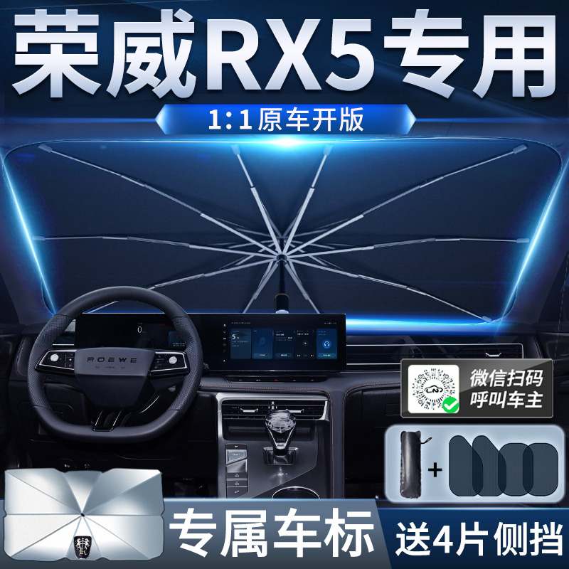荣威RX5专用遮阳伞plus防晒车窗遮阳帘遮阳前挡风玻璃遮阳挡MAX