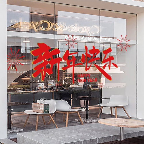 2024元旦装饰新年快乐静电贴店铺大橱窗玻璃O贴纸龙年春节窗花贴