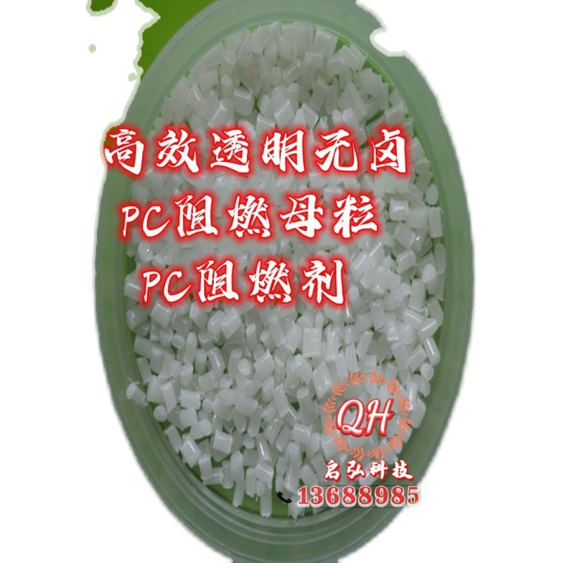 PC无卤阻燃母粒 阻燃剂 PC阻燃母粒透明 家电仪表灯具外壳用