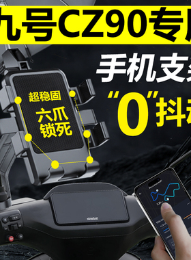 9九号cz90电动车手机机支架专用导航防I震防抖2024新款改装配件