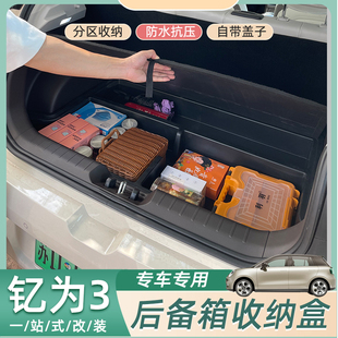 专用江淮钇c为3后备箱储物盒收纳盒后备箱带盖子子后分区置物盒改