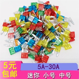 汽车保险丝插片车用n汽车保险片迷你中小号可熔断保险丝混装