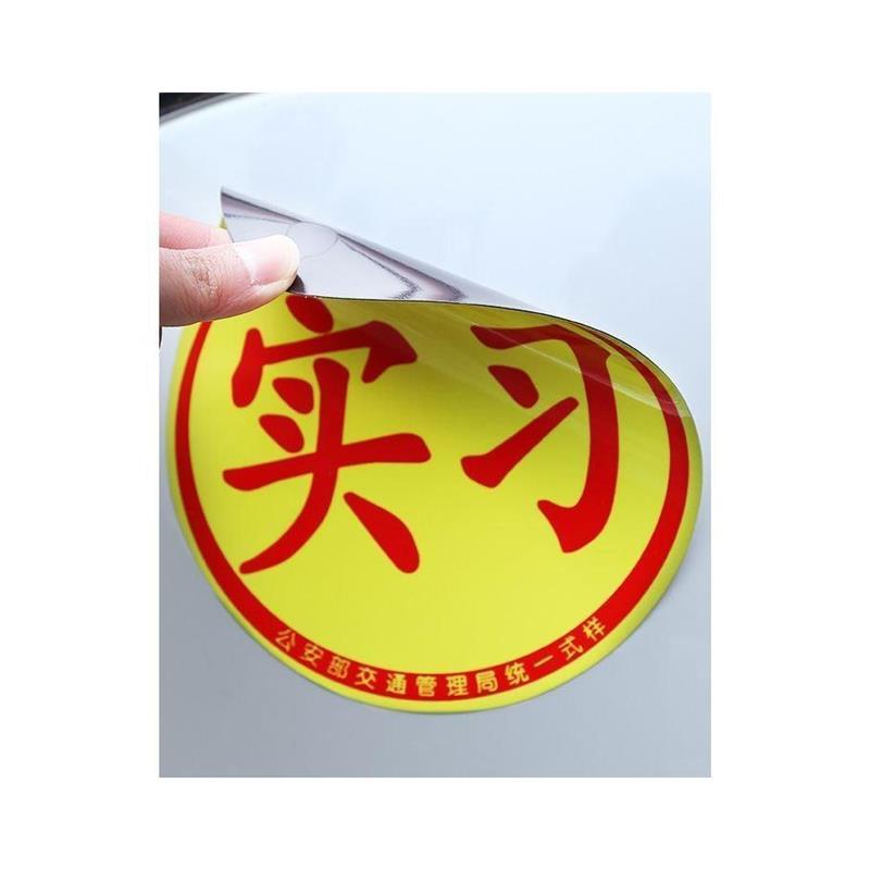 汽车实习标志新手上路吸盘式黏贴磁吸实习车贴玻璃内贴纸