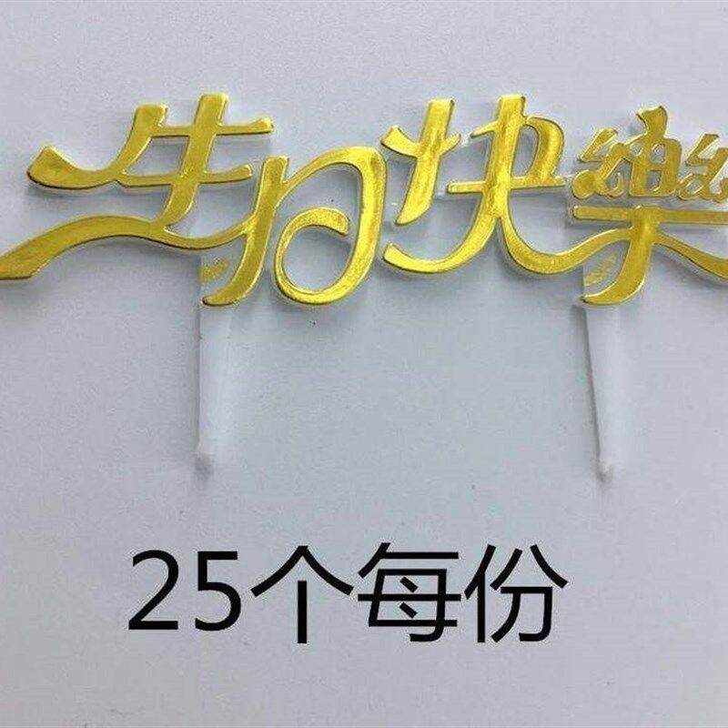。生日快乐蛋糕装饰插牌插片 塑料中文生日I牌 烘焙甜品插件 25