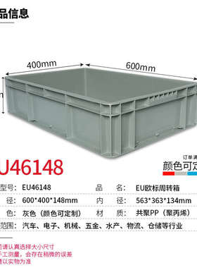 塑料物流周转箱长方形600*400mm标准尺寸EU汽配中转箱养鱼龟箱子