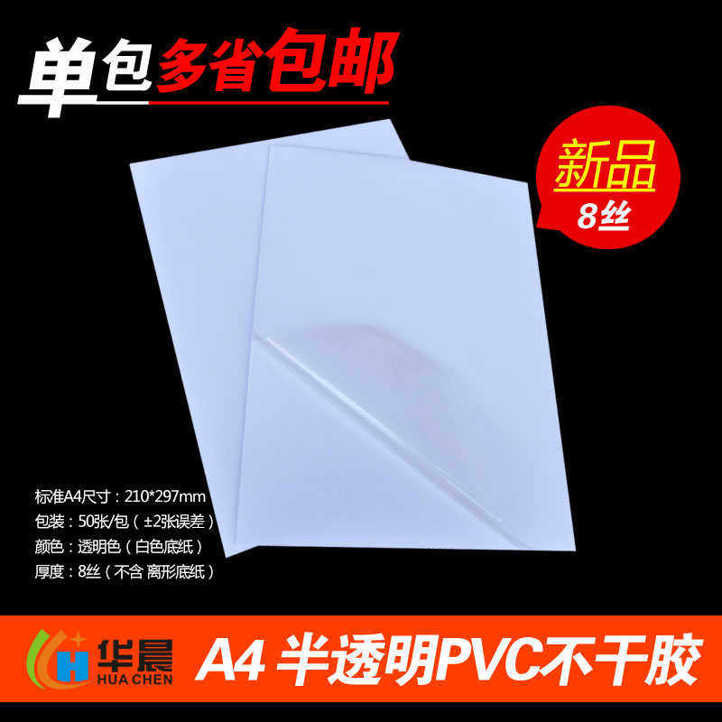 A4磨砂半透明PVC不干胶标签打印纸防水空白背胶粘贴纸厚度8丝覆膜