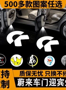定制蔚来ET5/es7迎宾灯NIOes8/eCc6/es6/ET7车门投影灯改装饰专用