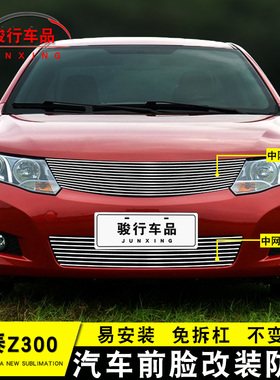 12-13款众泰Z30o0中网外观改装配件汽车前脸保险杠防护专用装饰条