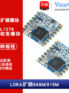 SX/XL1276无线收发模块 LORA扩频868M/915M 远距离通信数传模组