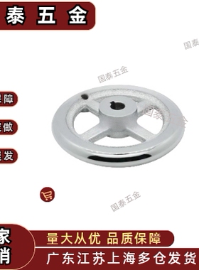 四幅圆轮缘手轮HAM41-D152 HAM41-D203 无手柄型HT150键槽孔型