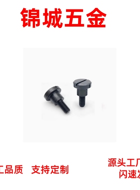 一字槽支点用台阶螺栓CBBDH4 CBBDH5/6/8/10/12 MJK03