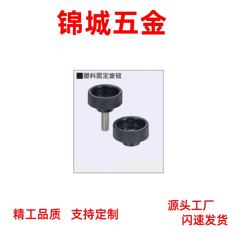 厂家直销 塑料固定旋钮 NAF/NAFS4/5/6/8-18/20/24/30工业品质