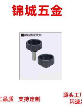 厂家直销 塑料固定旋钮 NAF/NAFS4/5/6/8-18/20/24/30工业品质