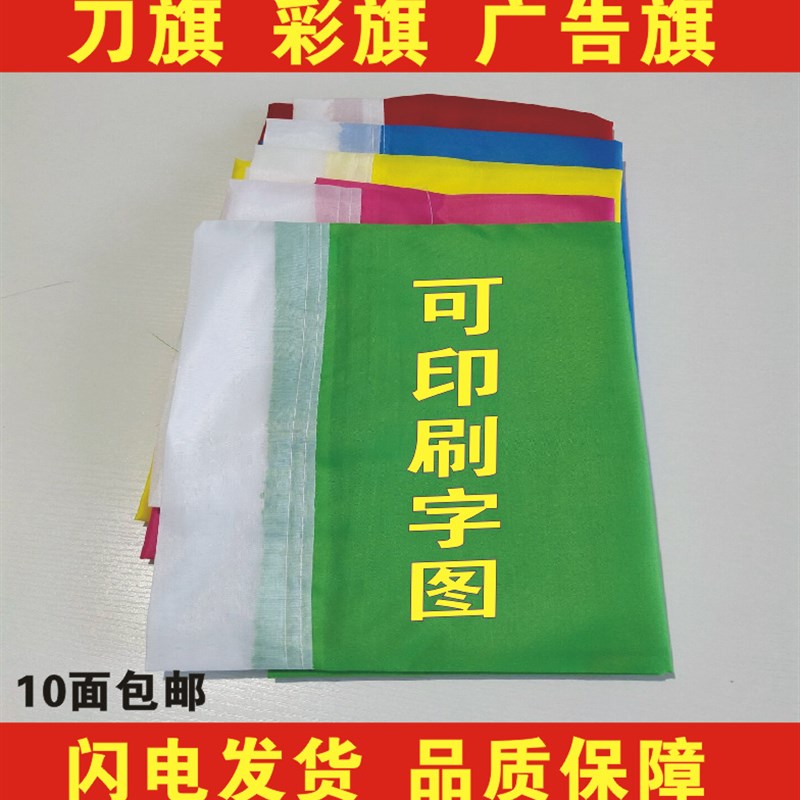 50*70春亚纺优质彩旗飘旗刀旗红旗工地开业户外广告宣传旗定做队