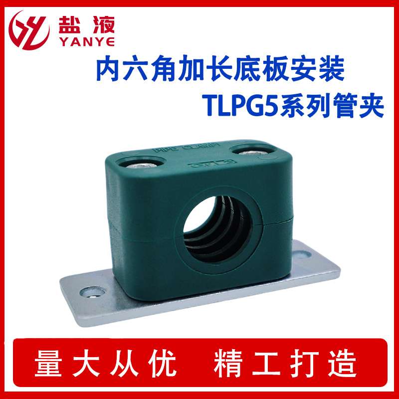 轻型塑料管夹内六角加长安装底板管卡TLPG5系列管夹水管固定夹