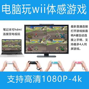 wii模拟器套装 电脑做主机用wii原装手柄玩体感游戏支持舞力全开