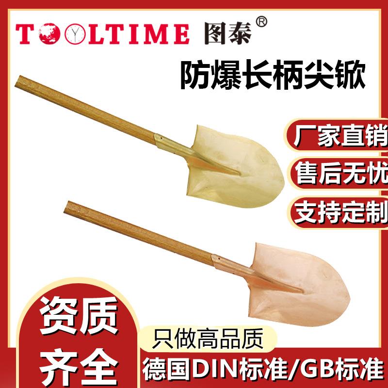 TOOLTIME图泰防爆长柄尖锨防爆无磁铜合金无火花尖铲带柄防爆工具