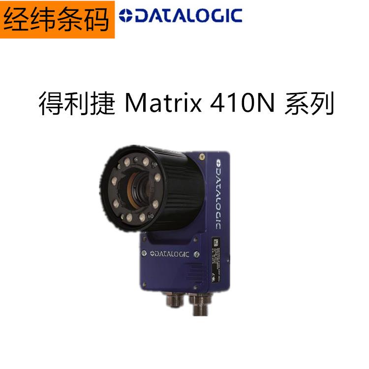 得利捷Matrix410N 500/700固定式条码工业智能条码阅读