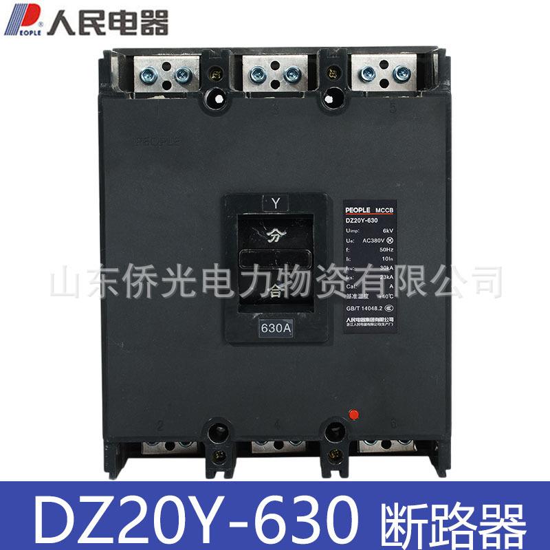 人民电器DZ20Y-630塑料外壳式断路器空气开关三相630A