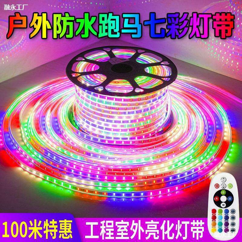 ed灯带七彩变色跑马幻彩全彩灯户外防水三色220V吊顶线灯条100米