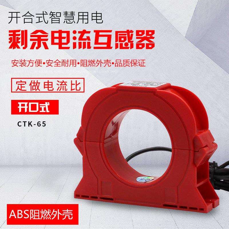 开合式零序互感器电流互感器开口式互感器剩余电流互感器CTK-65