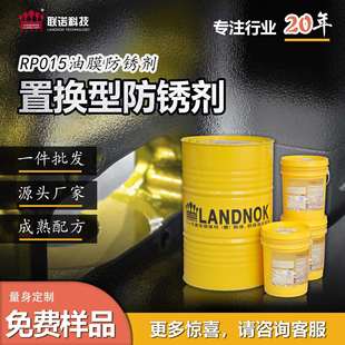 金属封存防锈剂 碳钢件铸铁件防锈剂 联诺RP015置换型防锈油剂