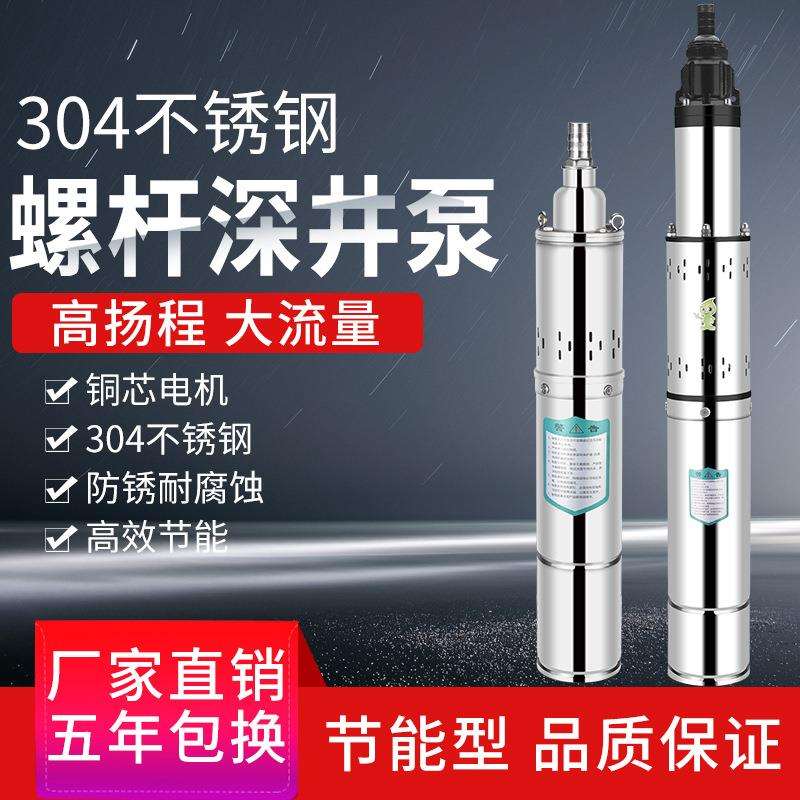 不锈钢螺杆泵深井泵潜水泵家用井水高扬程小型抽水泵220V小尺寸