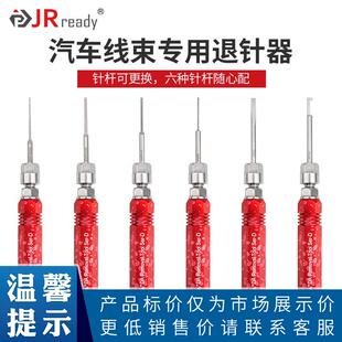 JRready退针器电脑线束插头取针器端子拆卸推针汽车连接器维修工