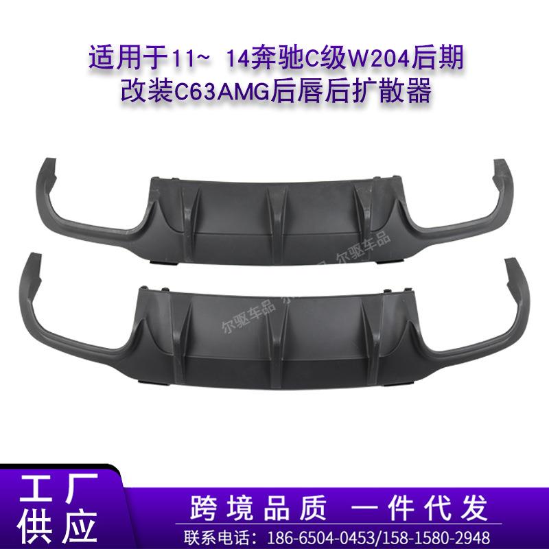 适用于11~14奔驰C级W204后期改装C63S63AMG后唇后扩散器扰流尾唇