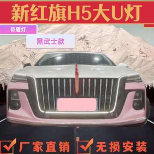 红旗h5旗标灯黑武士发光车标中网U型灯龙须23-26款HS5熏黑玄影版