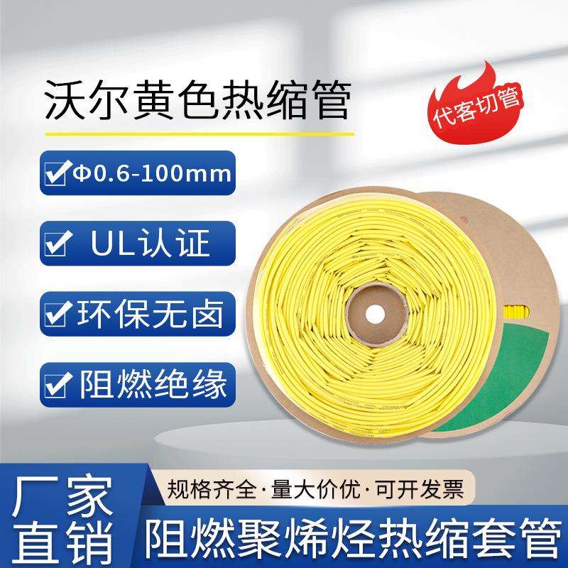 woer沃尔核材黄色热缩管绝缘套管ROHS认证环保无卤电工电器收缩管