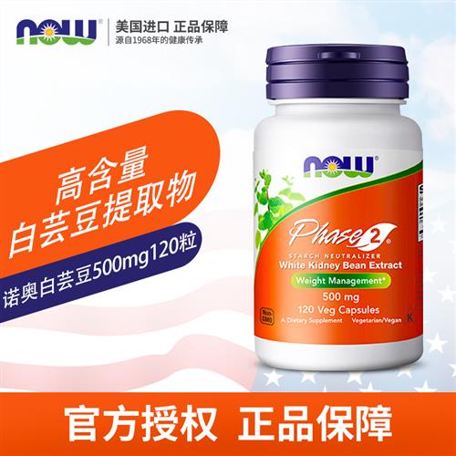 美国now foods诺奥Phase2第二代白芸豆500mg120粒