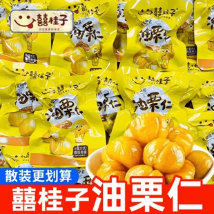 囍桂子油栗仁即食去壳板栗独立小包装熟甘栗仁坚果解馋零食喜桂子