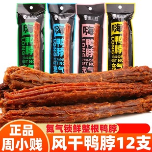 周小贱手撕风干鸭脖子65g香辣嗨鸭脖网红即食鸭肉类零食休闲小吃