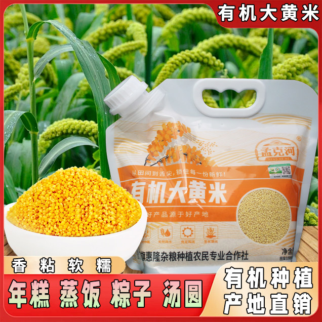 有机大黄米杂粮黍米黄黏米粽子米粗粮粘米粥米东北五谷 1kg