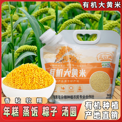 有机大黄米杂粮黍米黄黏米粽子米粗粮粘米粥米东北五谷 1kg