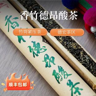 云南香竹德昂酸茶紧压茶竹筒茶2024年酸茶